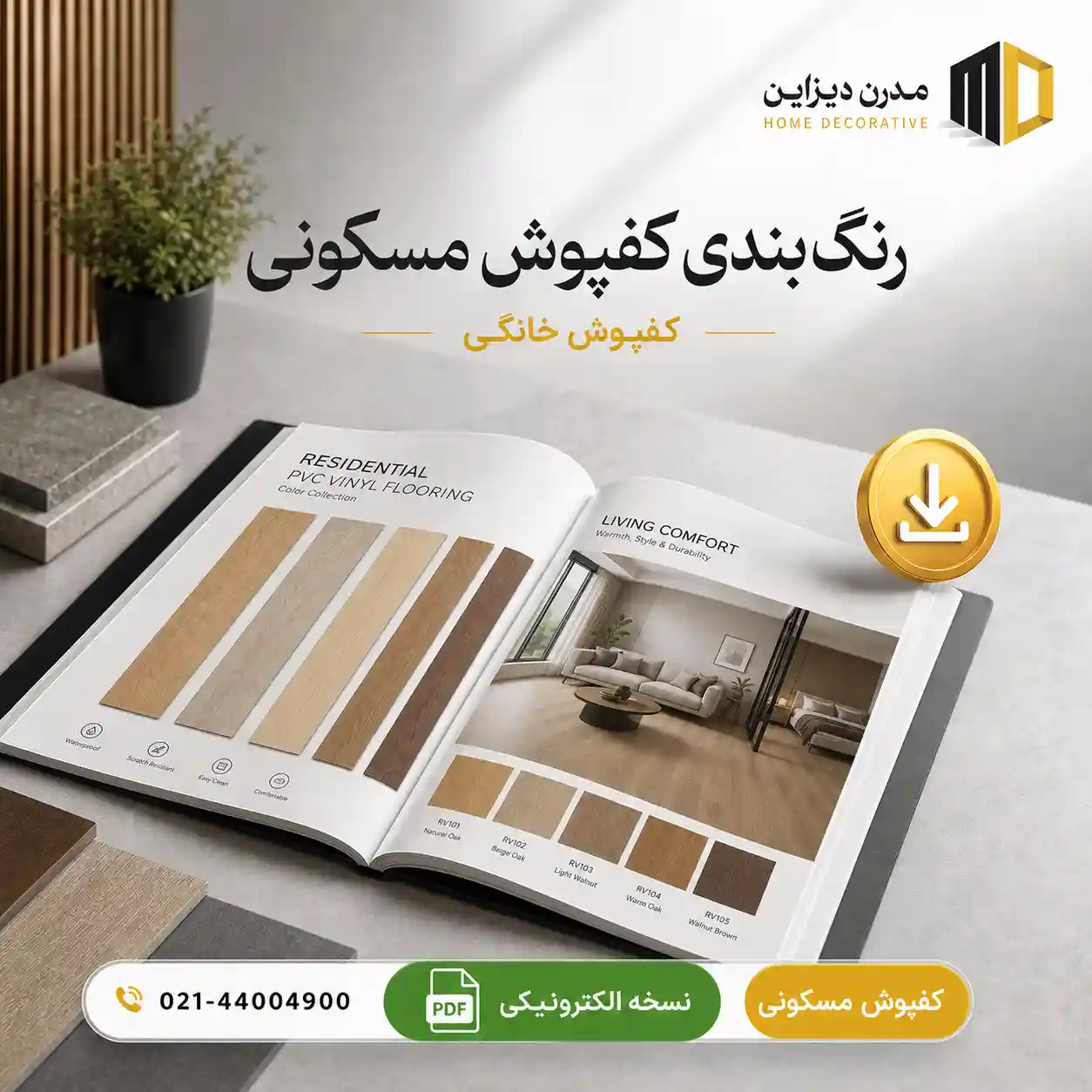 رنگ بندی کفپوش مسکونی