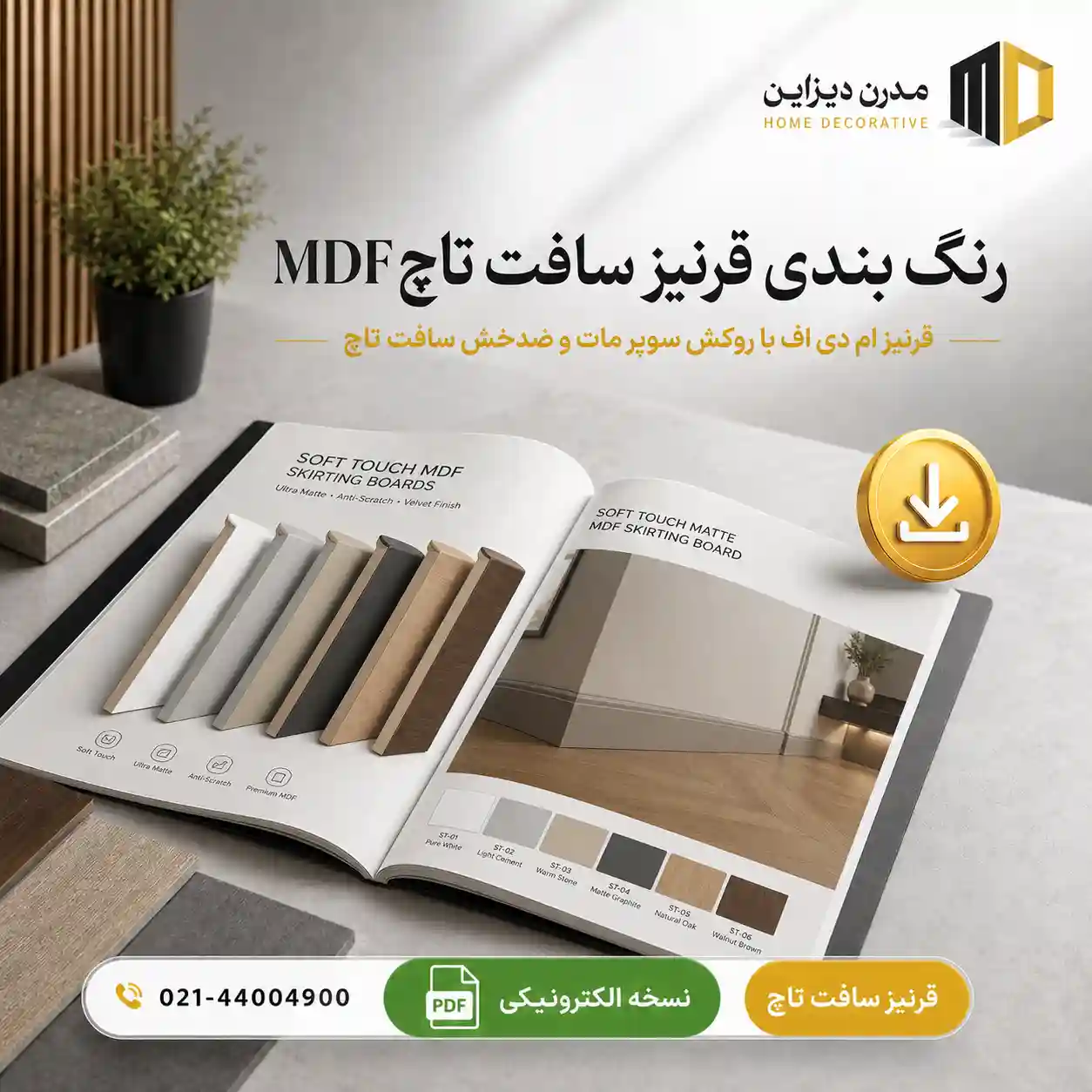 رنگ بندی قرنیز سافت تاچ ام دی اف