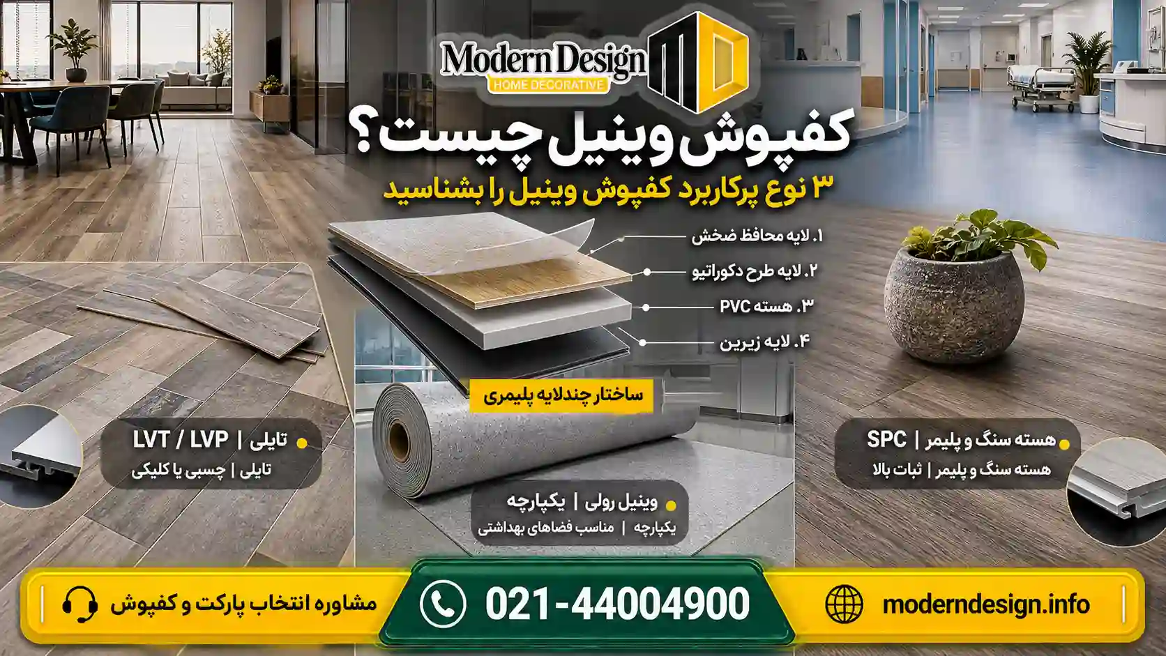 کفپوش وینیل چیست و چه انواعی دارد؟