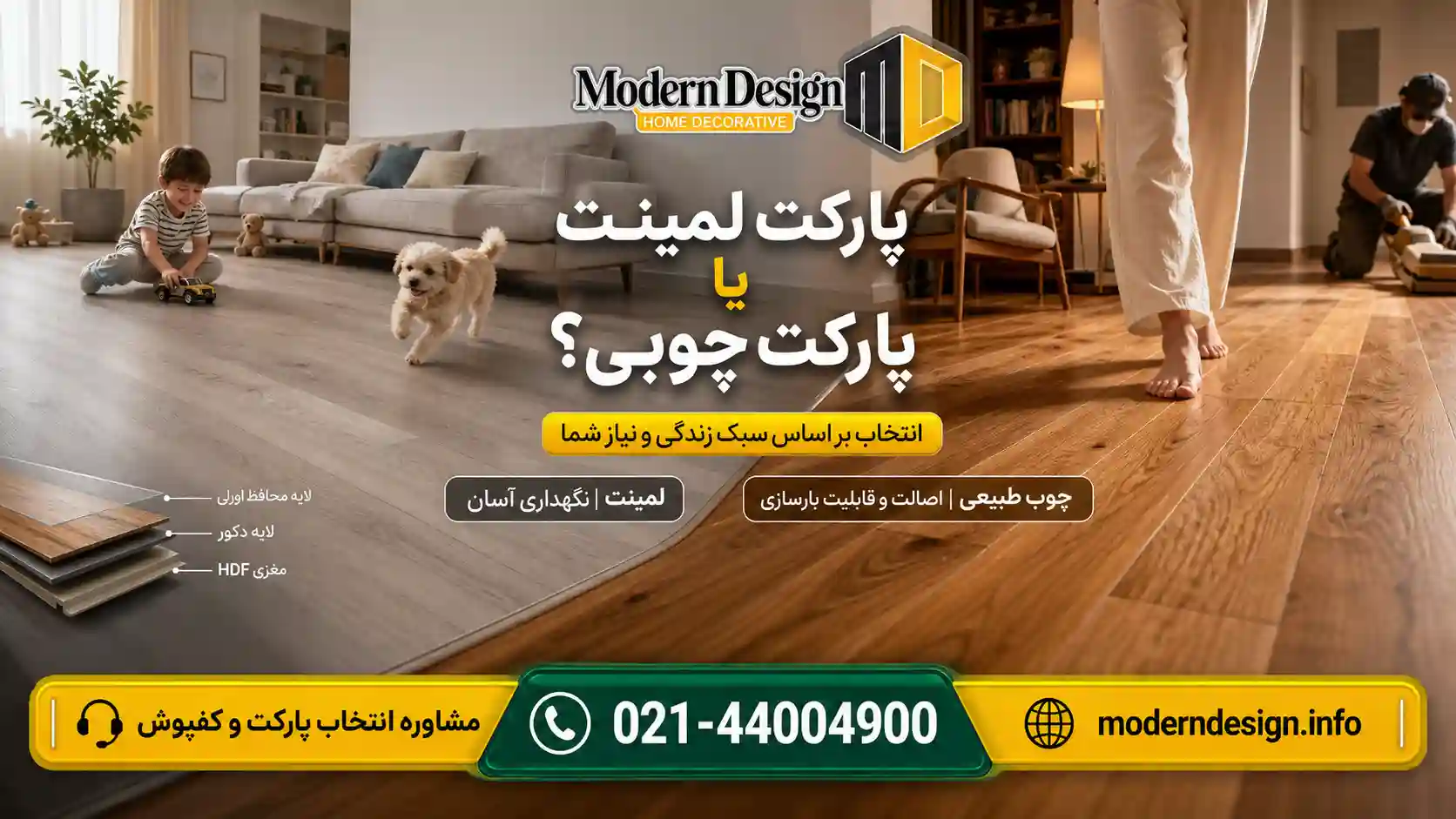 پارکت چوبی یا لمینت؟